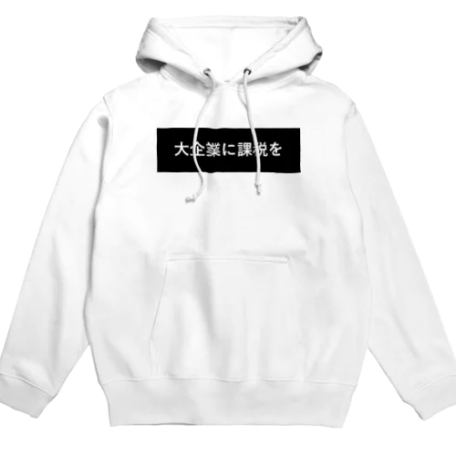 大企業に課税を Hoodie