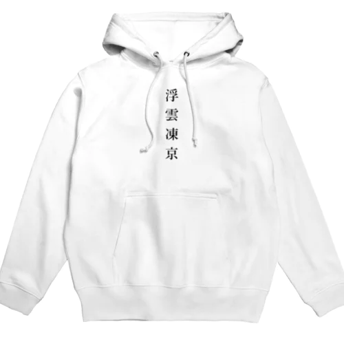 浮雲凍京 02 Hoodie