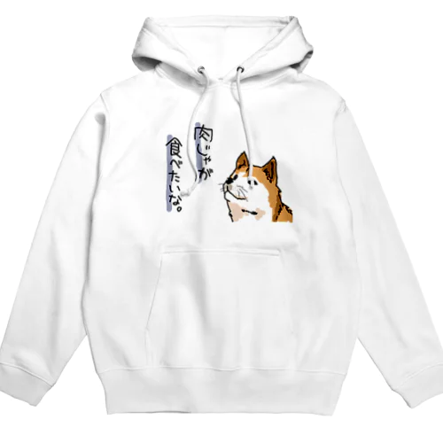 肉じゃが食べたいいぬ Hoodie