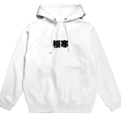 真冬に着よう Hoodie