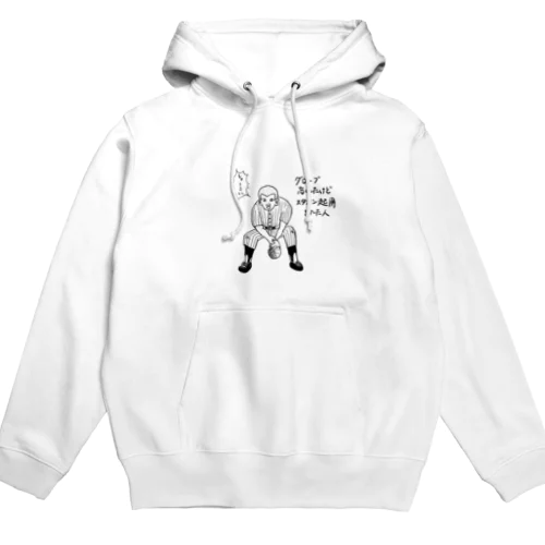 グローブ忘れたけどスタメン起用された人 Hoodie