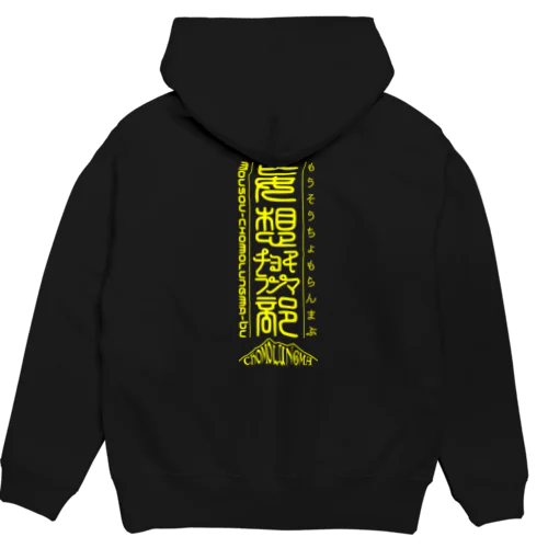 妄想チョモランマ部3周年 Hoodie