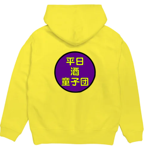 平日酒童子団TEAM ITEM パーカー