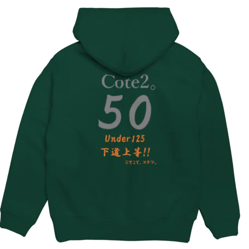 下道上等!!　50　Cote2。 パーカー