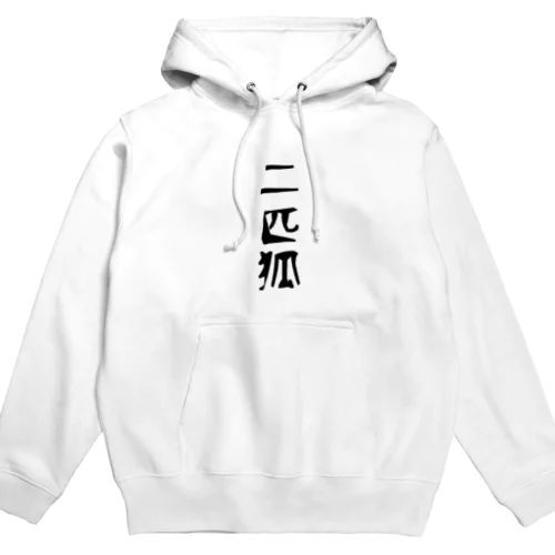 二匹狐(ダブルフォックス)黒字 Hoodie