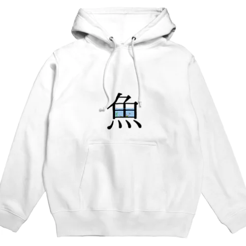 魚水槽Ｖｅｒ．ネオンテトラ Hoodie