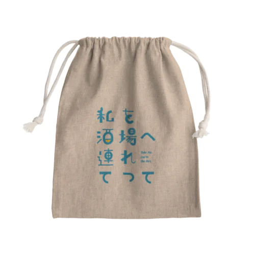 私を酒場へ連れてって Mini Drawstring Bag