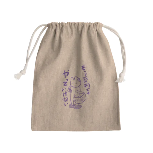 問題は節約ではなく Mini Drawstring Bag