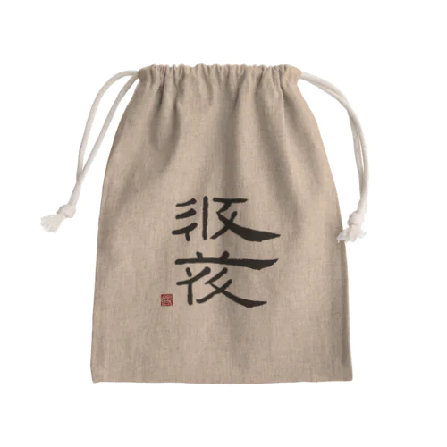 西夏文字で「西夏文字」黒版 Mini Drawstring Bag