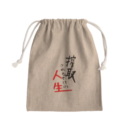 搾取されるだけの人生 Mini Drawstring Bag