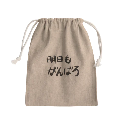 明日もがんばろ Mini Drawstring Bag