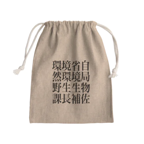 環境省自然環境局野生生物課長補佐 Mini Drawstring Bag