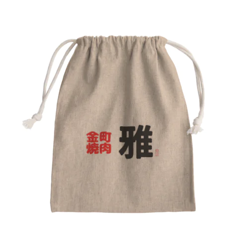 金町焼肉　雅 Mini Drawstring Bag