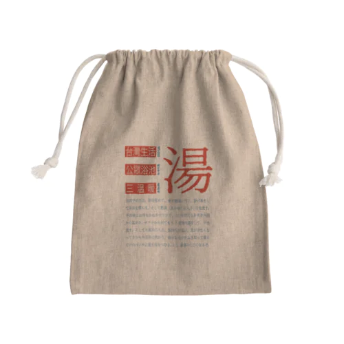 台湾銭湯 Mini Drawstring Bag