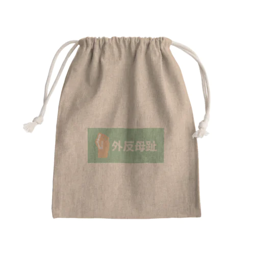 外反母趾 Mini Drawstring Bag