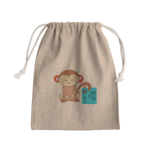 おさるの名言「継続は力なり」（背景なし） Mini Drawstring Bag