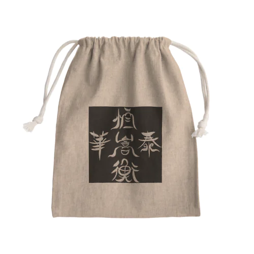 五山(黒) Mini Drawstring Bag