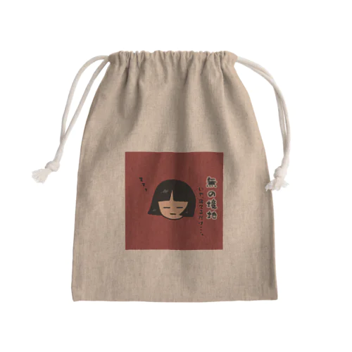 無の境地 Mini Drawstring Bag