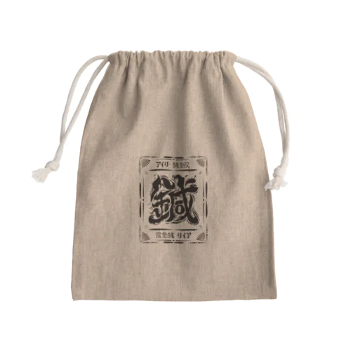 『鍼』黒線アイコン Mini Drawstring Bag