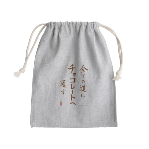 すべての道はチョコレートへ通ず Mini Drawstring Bag