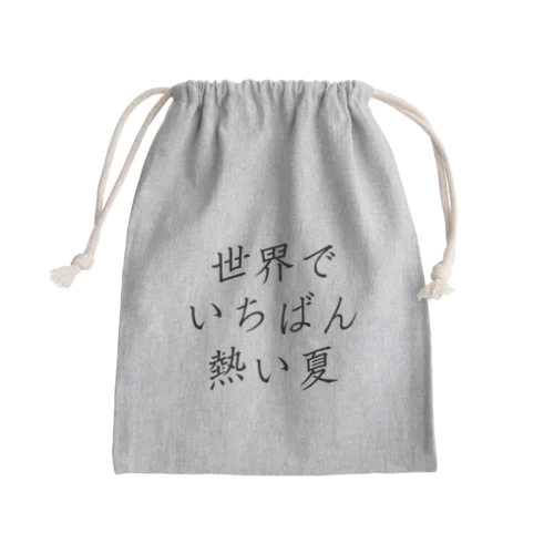 世界でいちばん熱い夏(三段組) Mini Drawstring Bag