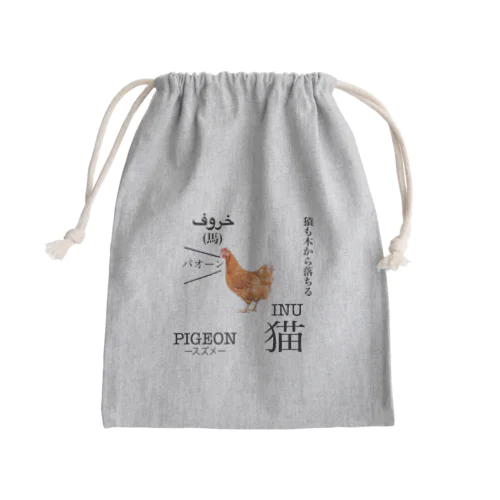 ニワトリくん Mini Drawstring Bag