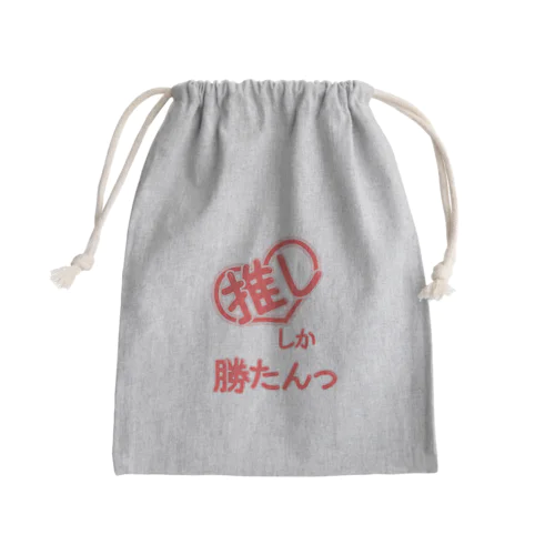 推ししか勝たんっ Mini Drawstring Bag