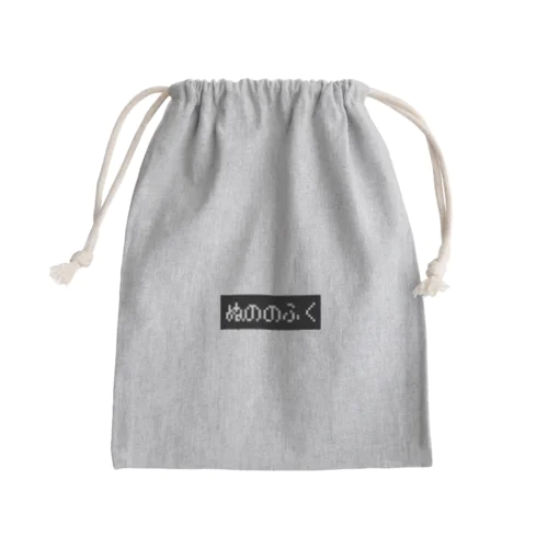 ぬののふく 黒ボックスロゴ Mini Drawstring Bag