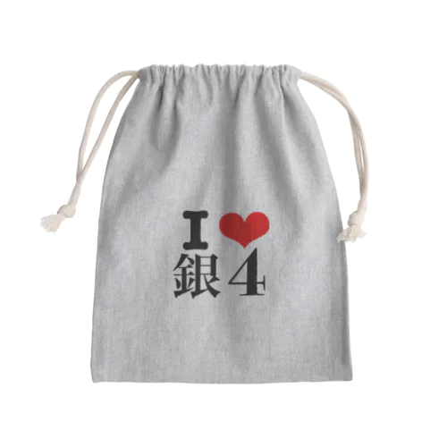 I❤️銀4 Mini Drawstring Bag