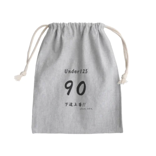 下道上等!!　90 Mini Drawstring Bag