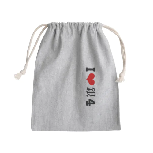 I❤️銀4 文字横 Mini Drawstring Bag