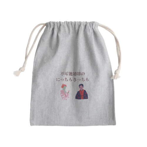 新にっちもさっちもロゴ Mini Drawstring Bag