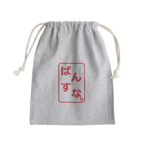 ばんすなロゴ（判子風） Mini Drawstring Bag