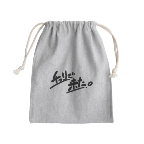 チャリで来た。 Mini Drawstring Bag