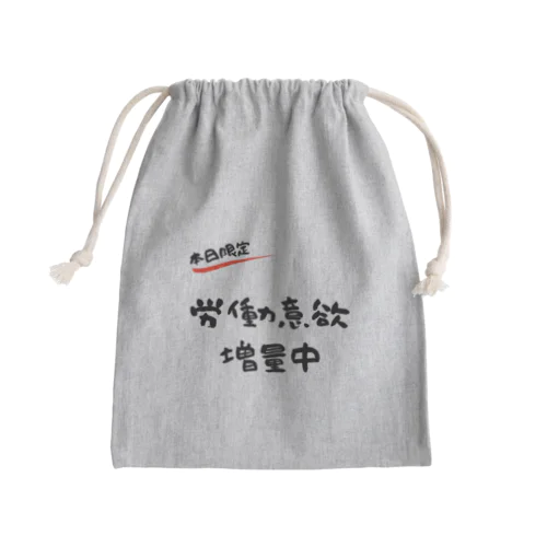 【本日限定】労働意欲 増量中（ブラック） Mini Drawstring Bag