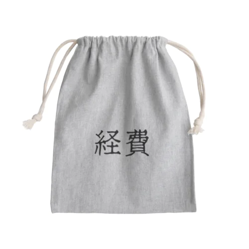 経費（ブラック） Mini Drawstring Bag