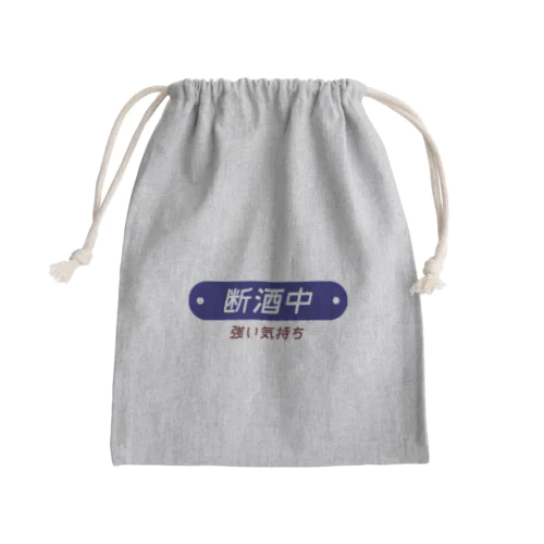 断酒中 Mini Drawstring Bag