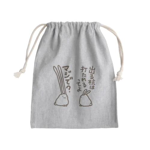 出すぎれば打たれることもない Mini Drawstring Bag