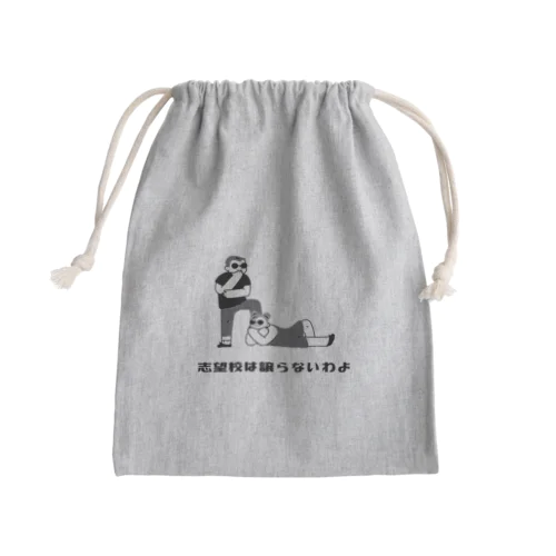 志望校は譲らないわよ Mini Drawstring Bag