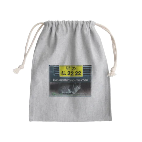 車下のみーちゃん🚗💨 Mini Drawstring Bag