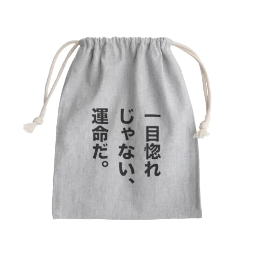 一目惚れじゃない、運命だ。 Mini Drawstring Bag