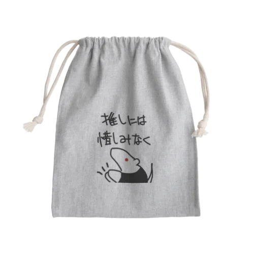 推しには惜しみなく【ミナミコアリクイ】 Mini Drawstring Bag