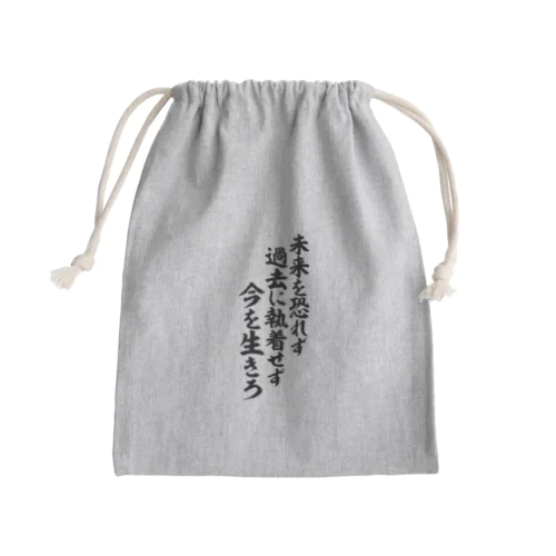 未来を恐れず 過去に執着せず 今を生きろ Mini Drawstring Bag