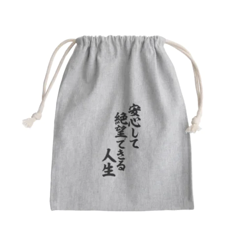 安心して絶望できる人生 筆文字Tシャツ Mini Drawstring Bag