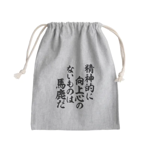 精神的に向上心のないものは馬鹿だ 筆文字Tシャツ Mini Drawstring Bag