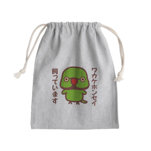 ワカケホンセイインコ飼っています（♂） Mini Drawstring Bag