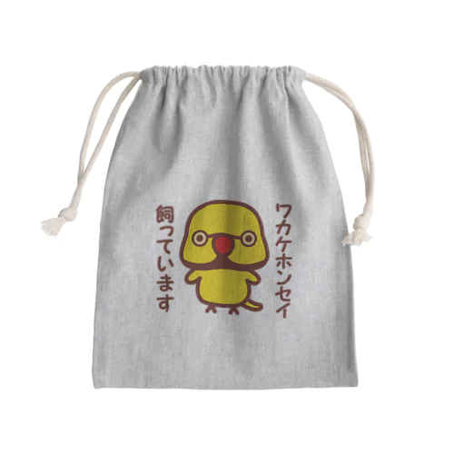 ワカケホンセイインコ飼っています（イエロー♂） Mini Drawstring Bag