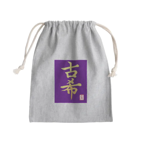 【星野希望・書】『古希のお祝い』 Mini Drawstring Bag