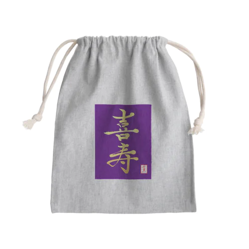 【星野希望・書】『喜寿のお祝い』 Mini Drawstring Bag