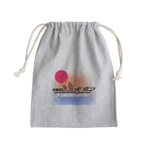 こんなカンジ？　大和バージョン2 Mini Drawstring Bag